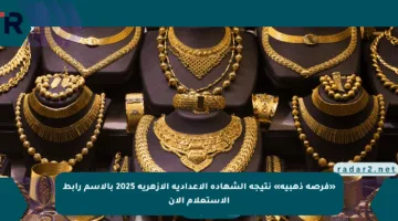 «فرصة ذهبية» نتيجة الشهادة الإعدادية الأزهرية 2025 بالاسم رابط الاستعلام الآن